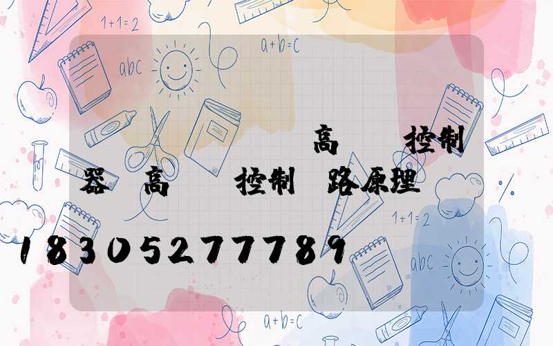 畢節(jié)高桿燈控制器(高桿燈控制電路原理圖)