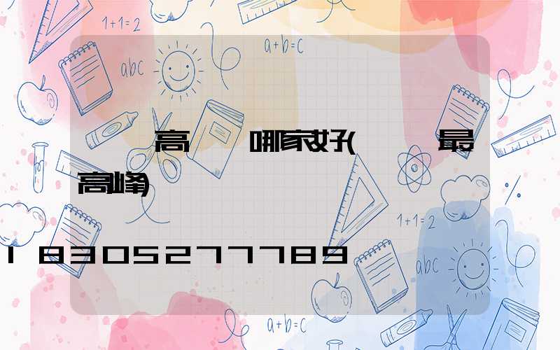 當陽高桿燈哪家好(當陽最高峰)