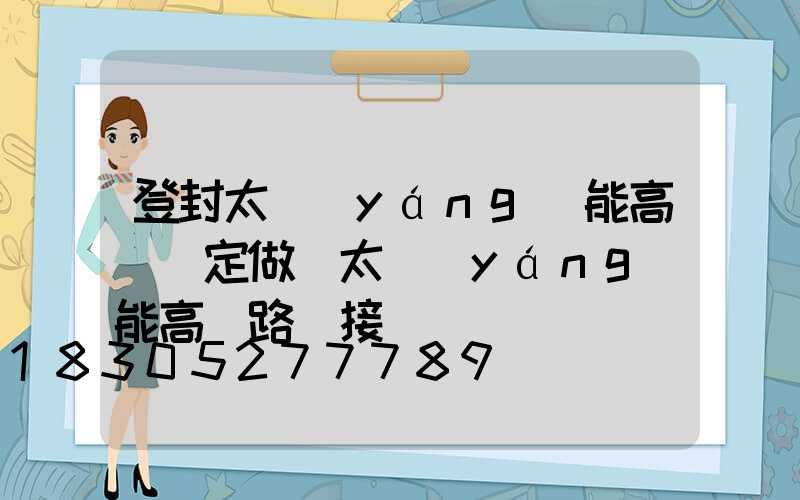 登封太陽(yáng)能高桿燈定做(太陽(yáng)能高桿路燈接線圖)