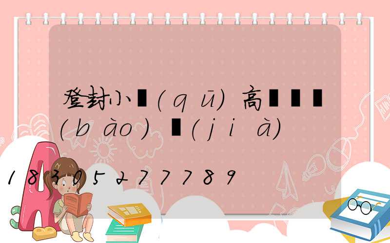 登封小區(qū)高桿燈報(bào)價(jià)