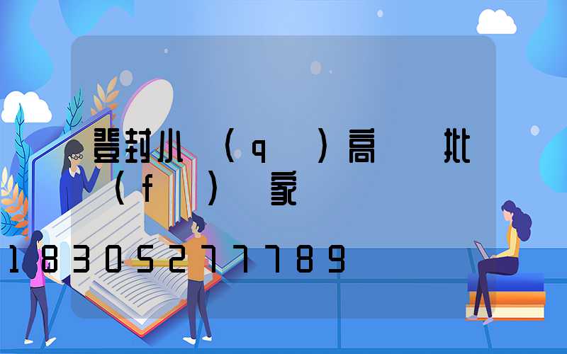 登封小區(qū)高桿燈批發(fā)廠家