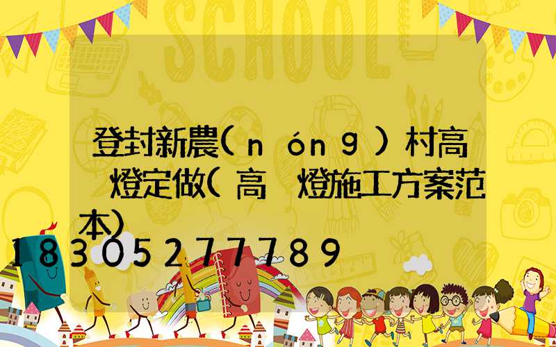 登封新農(nóng)村高桿燈定做(高桿燈施工方案范本)