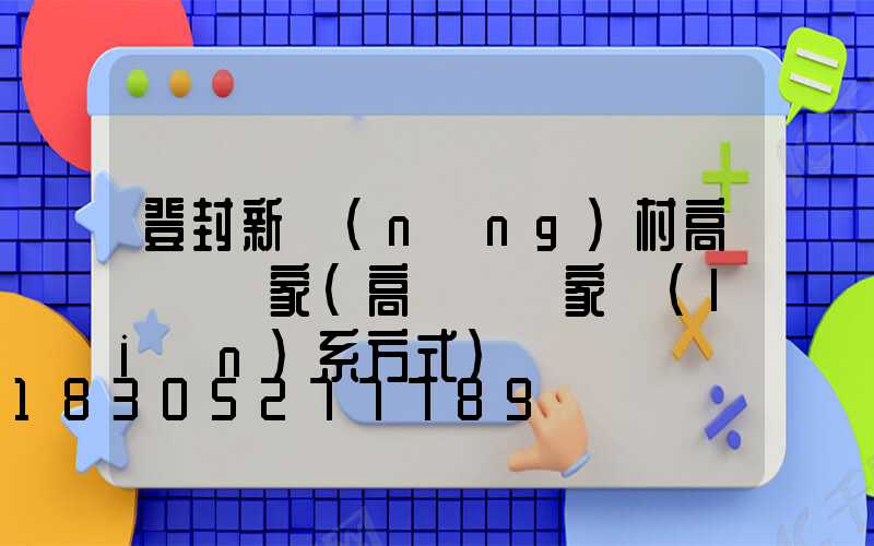 登封新農(nóng)村高桿燈廠家(高桿燈廠家聯(lián)系方式)