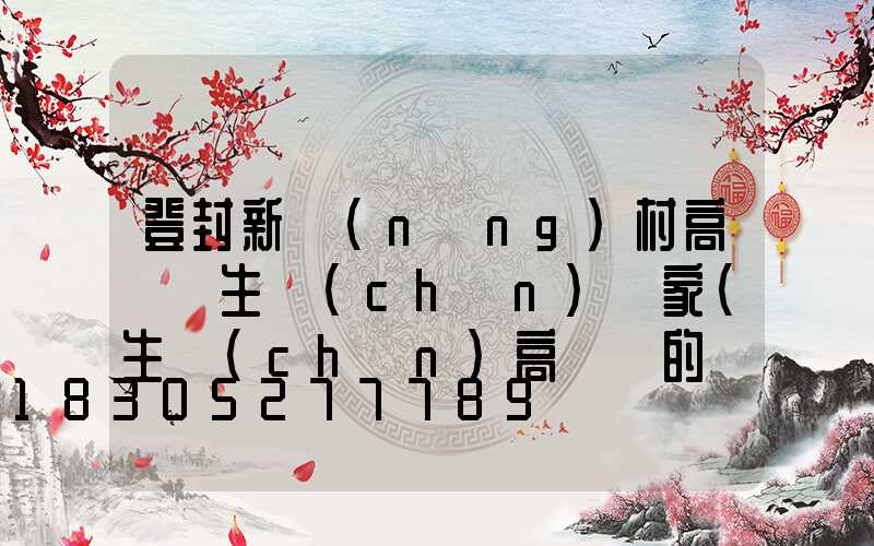 登封新農(nóng)村高桿燈生產(chǎn)廠家(生產(chǎn)高桿燈的廠家)
