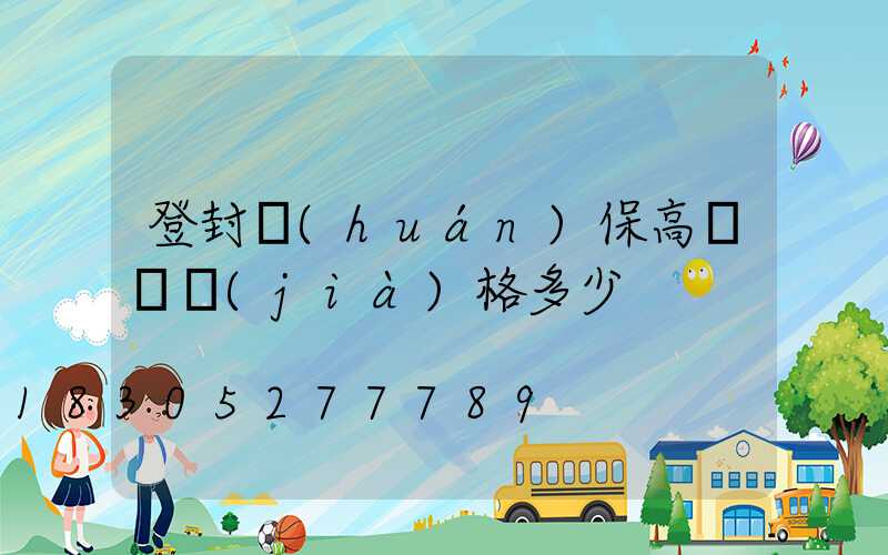 登封環(huán)保高桿燈價(jià)格多少