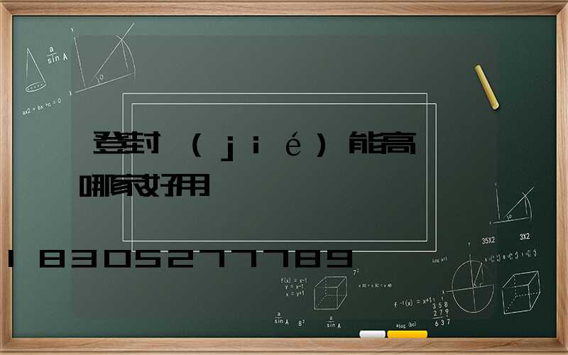 登封節(jié)能高桿燈哪家好用