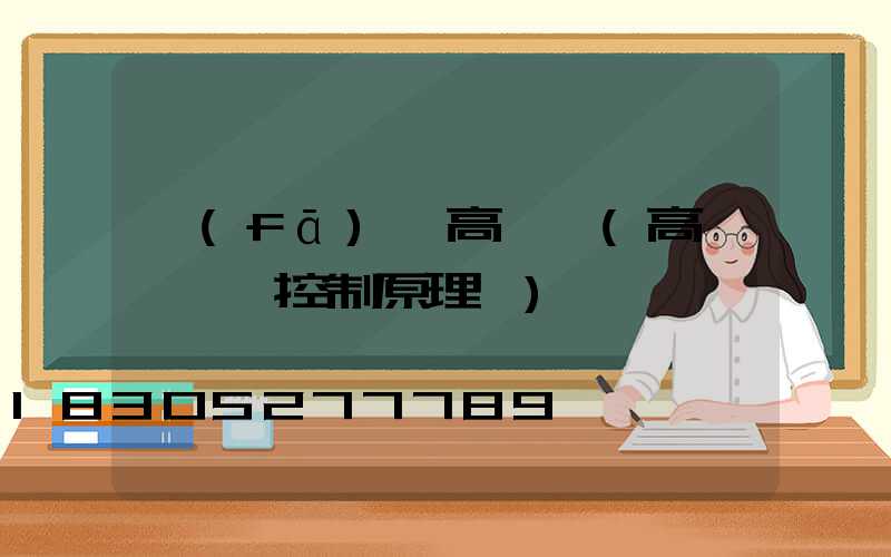 發(fā)電高桿燈(高桿燈電氣控制原理圖)