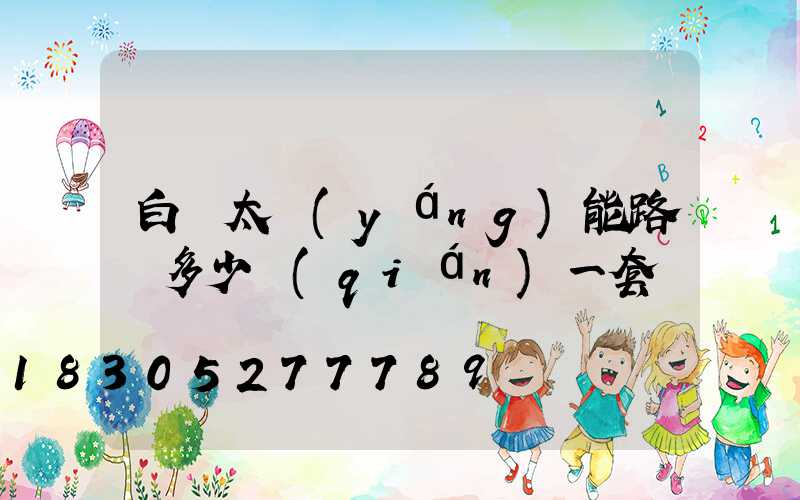 白銀太陽(yáng)能路燈多少錢(qián)一套