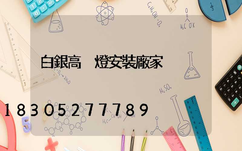 白銀高桿燈安裝廠家