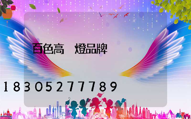 百色高桿燈品牌