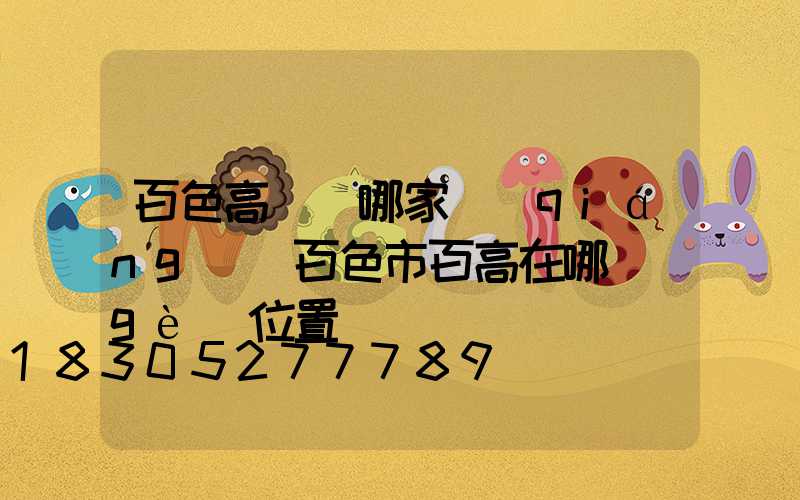 百色高桿燈哪家強(qiáng)(百色市百高在哪個(gè)位置)