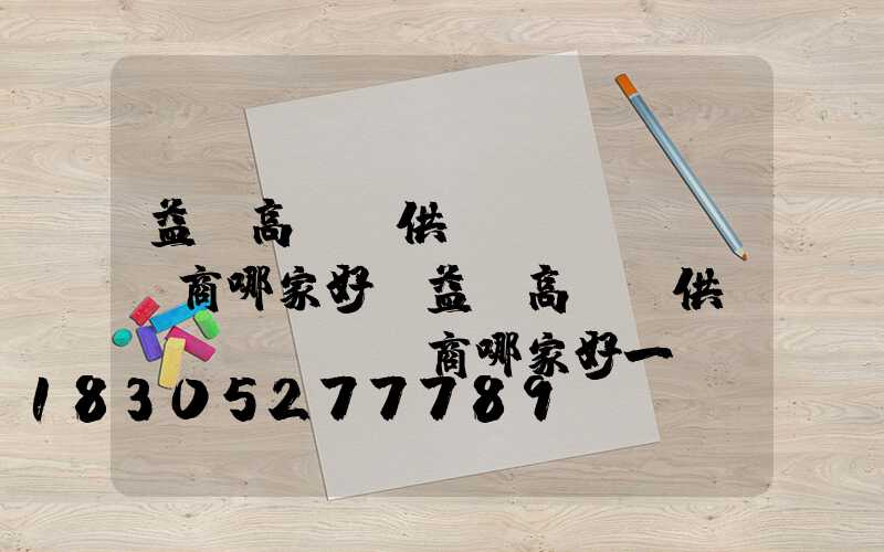 益陽高桿燈供應(yīng)商哪家好(益陽高桿燈供應(yīng)商哪家好一點)