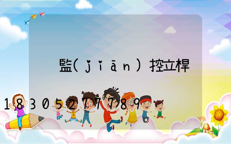 監(jiān)控立桿