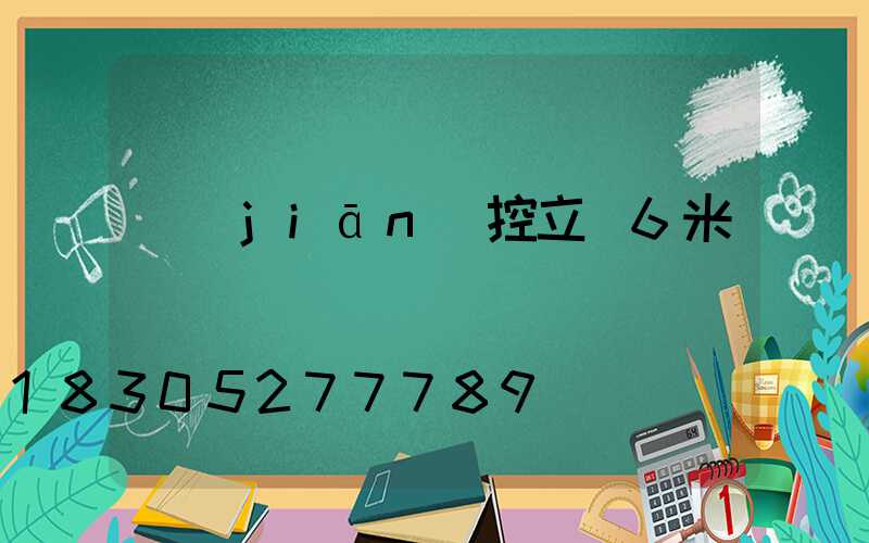 監(jiān)控立桿6米
