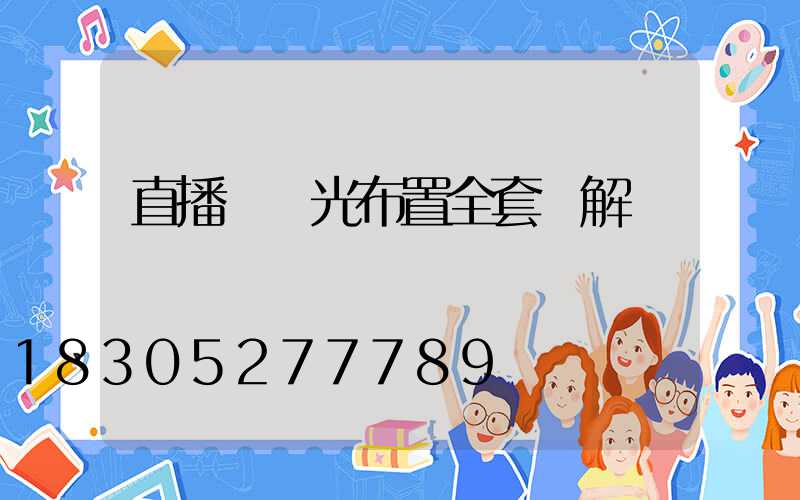 直播間燈光布置全套圖解