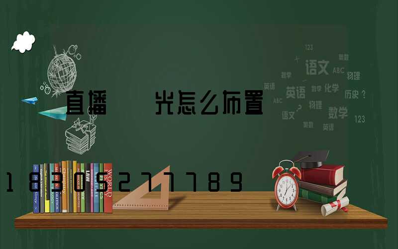 直播間燈光怎么布置圖