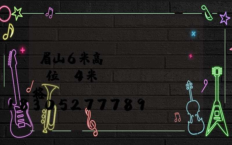 眉山6米高桿燈價(jià)位(4米燈桿價(jià)格)