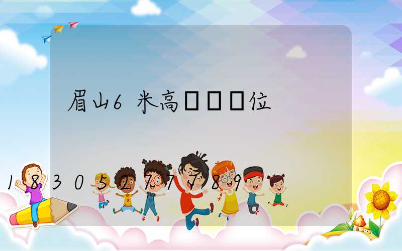 眉山6米高桿燈價位