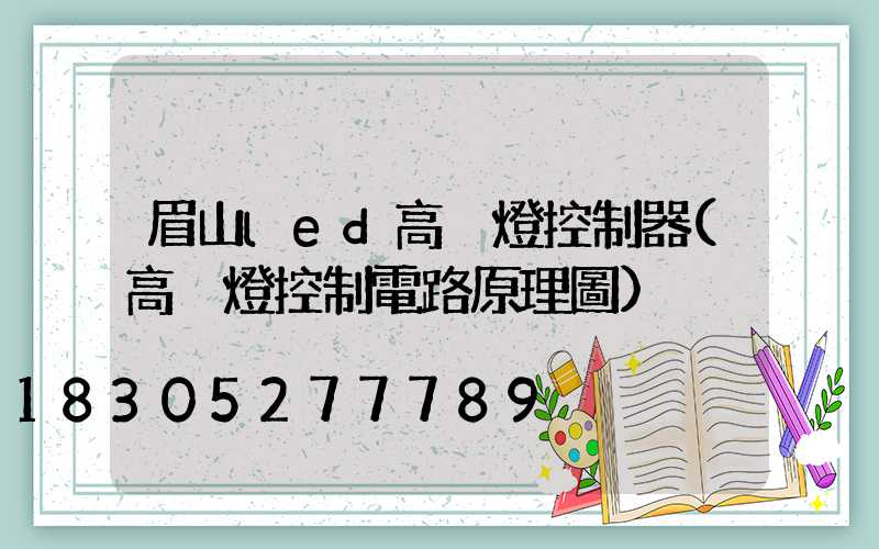 眉山led高桿燈控制器(高桿燈控制電路原理圖)