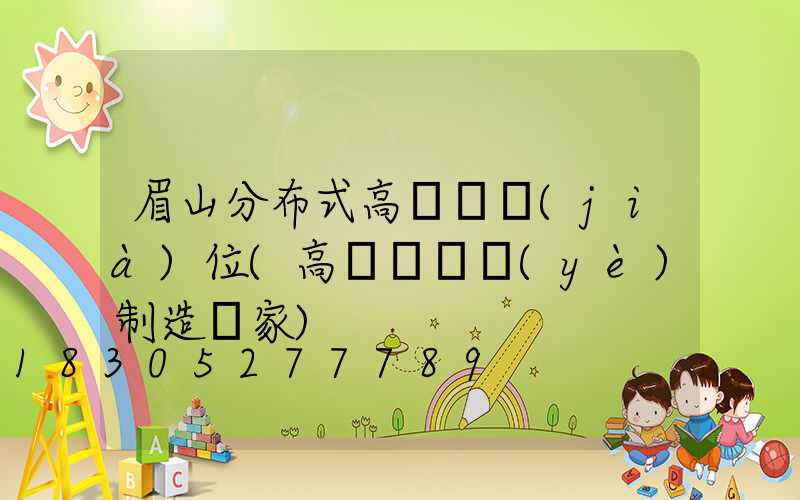 眉山分布式高桿燈價(jià)位(高桿燈專業(yè)制造廠家)