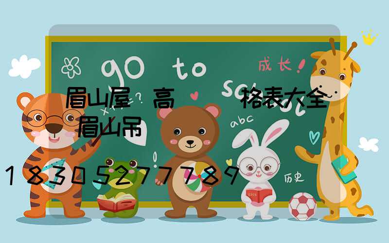 眉山屋頂高桿燈價格表大全(眉山吊頂)