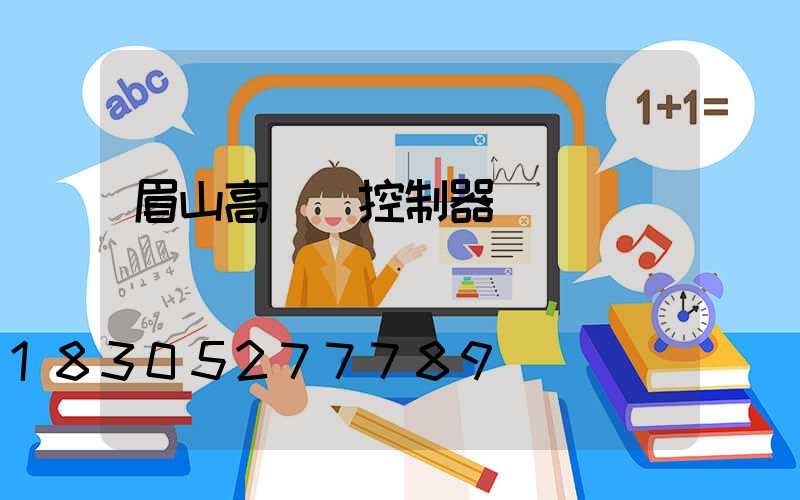 眉山高桿燈控制器