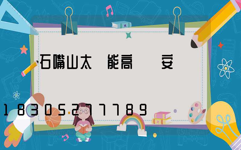 石嘴山太陽能高桿燈安裝