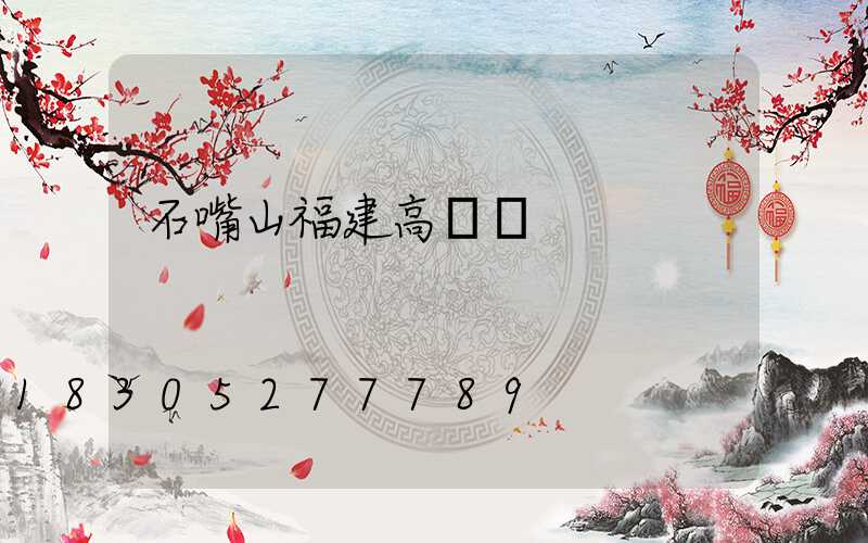 石嘴山福建高桿燈