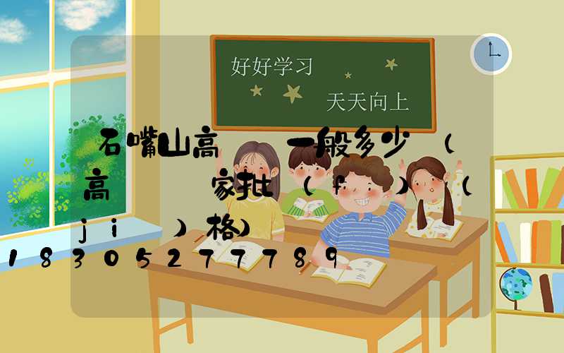 石嘴山高桿燈一般多少錢(高桿燈廠家批發(fā)價(jià)格)