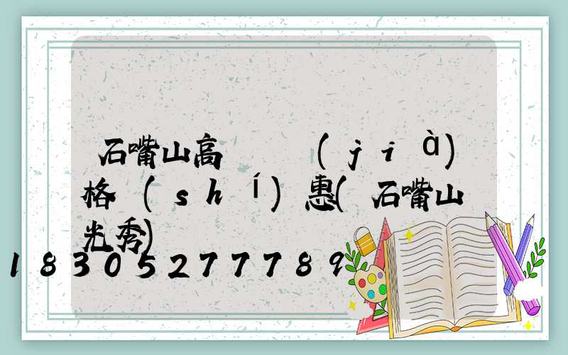 石嘴山高桿燈價(jià)格實(shí)惠(石嘴山燈光秀)