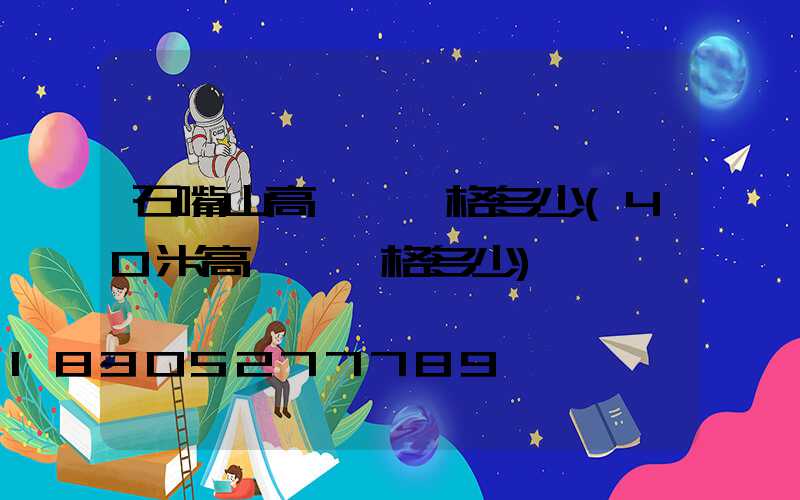 石嘴山高桿燈價格多少(40米高桿燈價格多少)