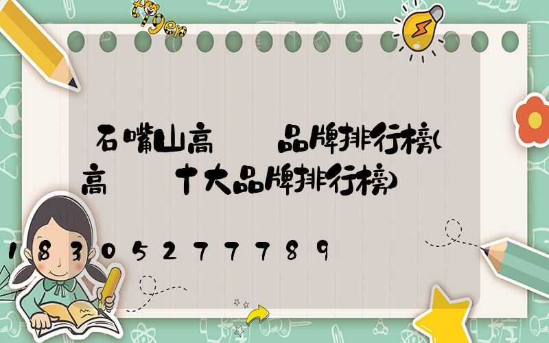 石嘴山高桿燈品牌排行榜(高桿燈十大品牌排行榜)