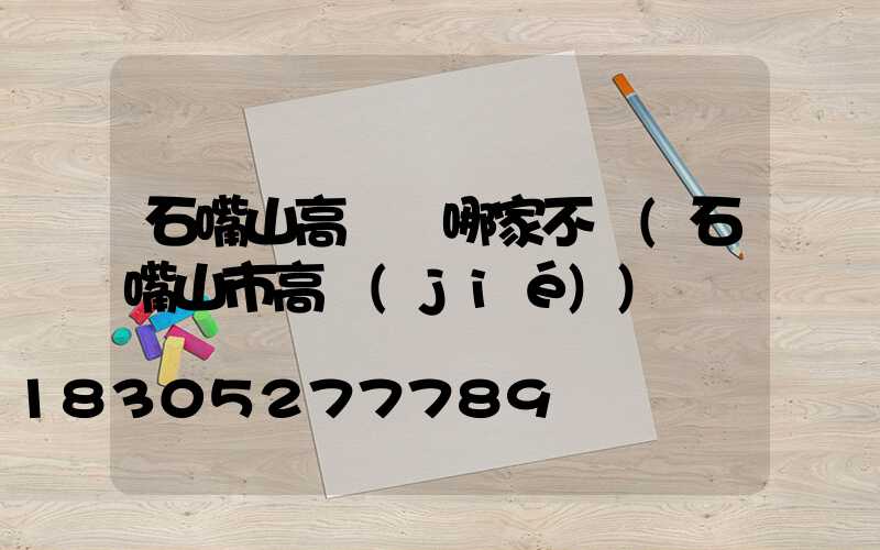 石嘴山高桿燈哪家不錯(石嘴山市高節(jié))