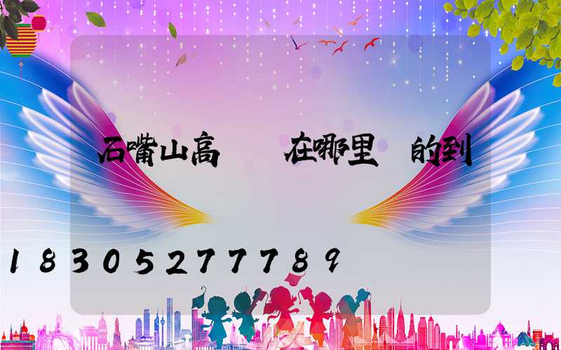 石嘴山高桿燈在哪里買的到