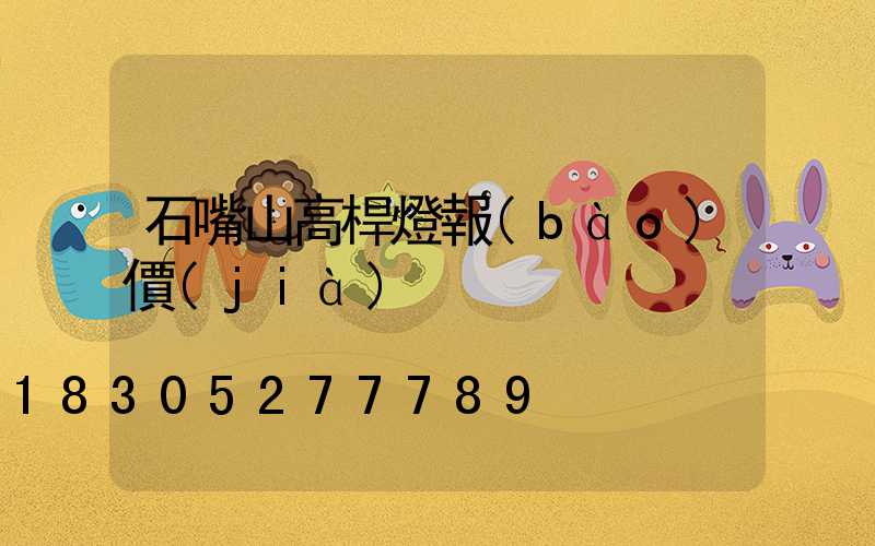 石嘴山高桿燈報(bào)價(jià)