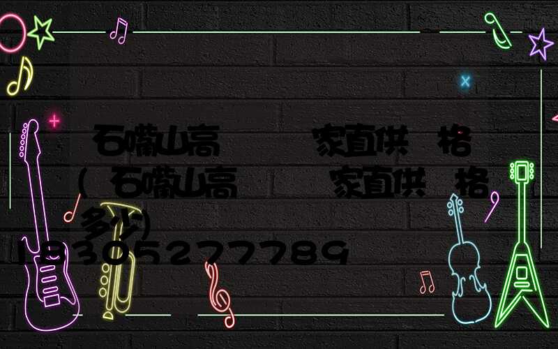 石嘴山高桿燈廠家直供價格(石嘴山高桿燈廠家直供價格多少)