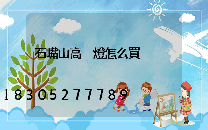 石嘴山高桿燈怎么買