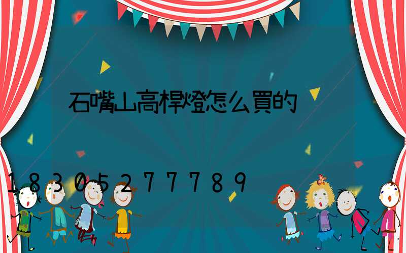 石嘴山高桿燈怎么買的