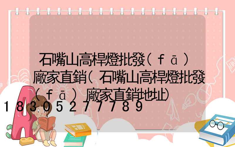 石嘴山高桿燈批發(fā)廠家直銷(石嘴山高桿燈批發(fā)廠家直銷地址)