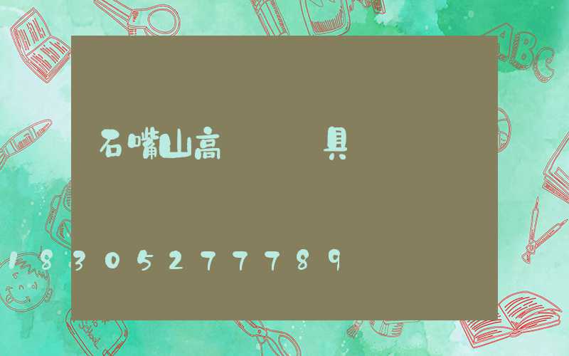 石嘴山高桿燈燈具
