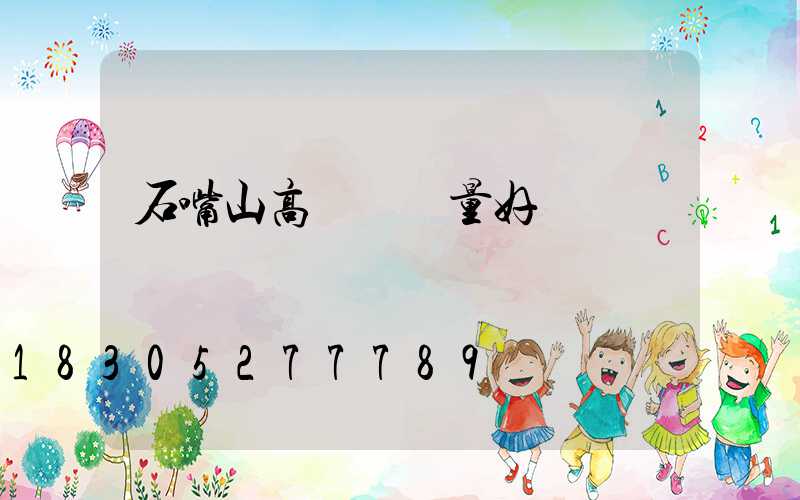 石嘴山高桿燈質量好