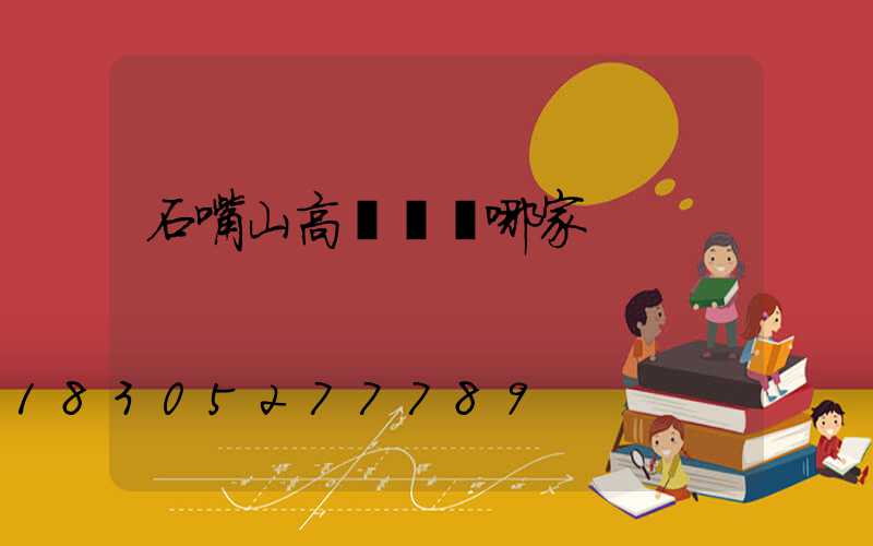 石嘴山高桿燈選哪家