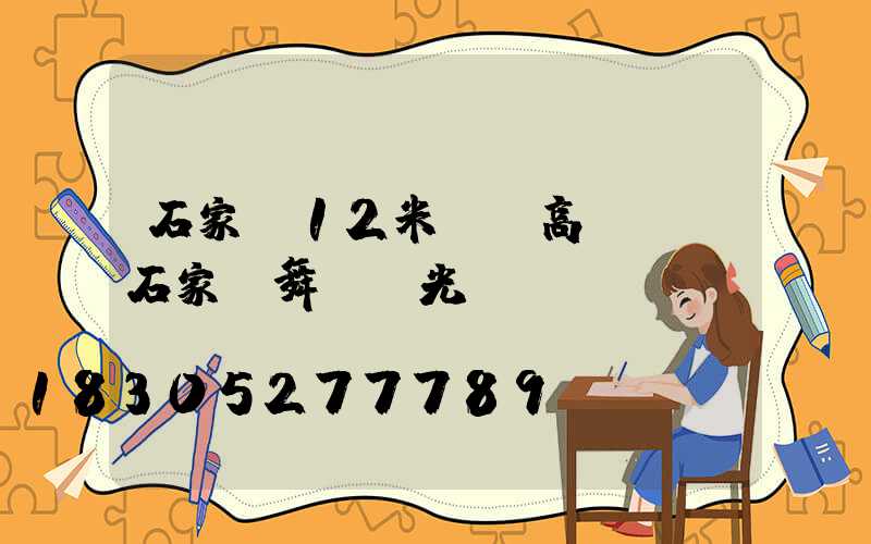 石家莊12米廣場高桿燈(石家莊舞臺燈光)