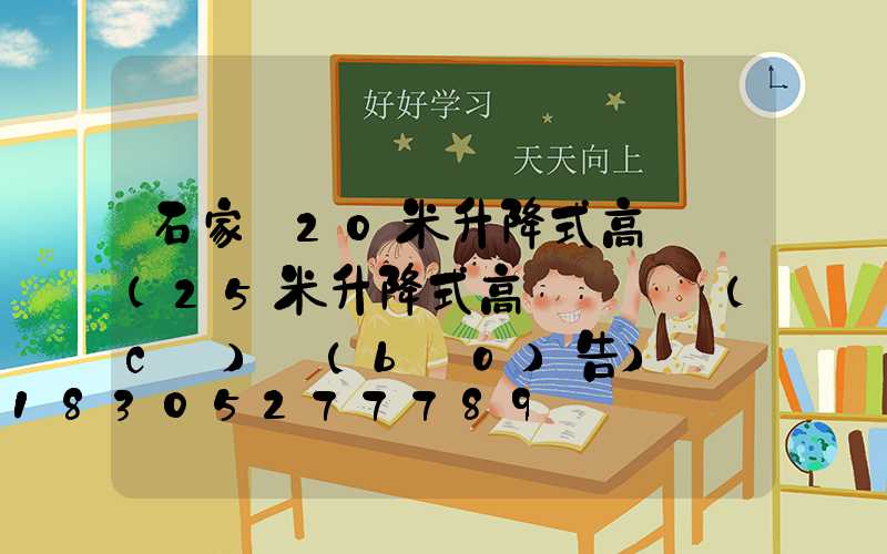 石家莊20米升降式高桿燈(25米升降式高桿燈檢測(cè)報(bào)告)