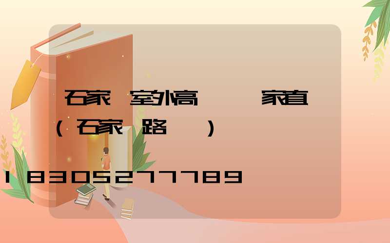 石家莊室外高桿燈廠家直銷(石家莊路燈桿)