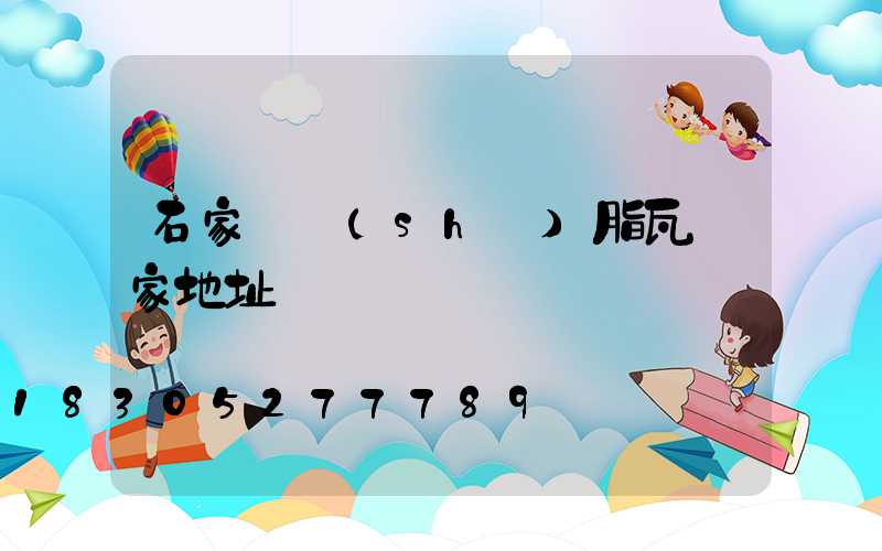 石家莊樹(shù)脂瓦廠家地址