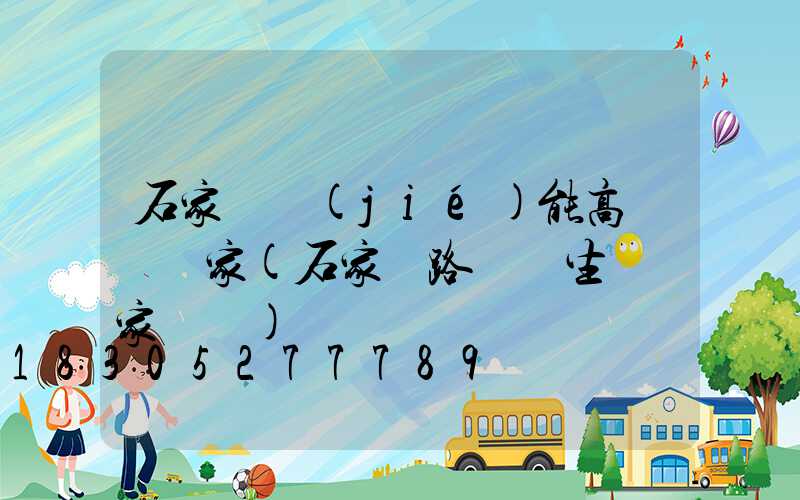 石家莊節(jié)能高桿燈廠家(石家莊路燈桿生產廠家電話)