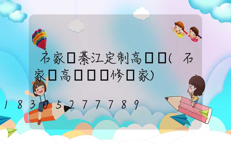 石家莊綦江定制高桿燈(石家莊高桿燈維修廠家)