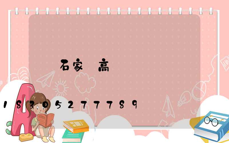 石家莊高桿燈