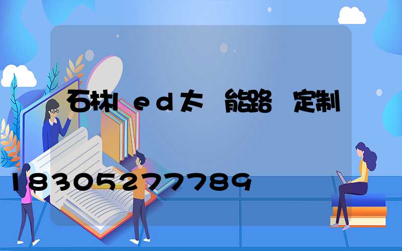 石林led太陽能路燈定制